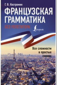 Книга Французская грамматика без репетитора. Все сложности в простых схемах