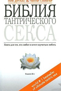 Книга Библия тантрического секса