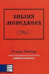 Книга Библия менеджера