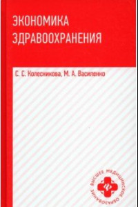 Книга Экономика здравоохранения. Учебное пособие