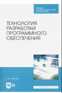 Книга Технология разработки программного обеспечения. Учебное пособие для СПО