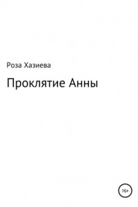 Книга Проклятие Анны