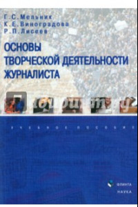 Книга Основы творческой деятельности журналиста. Учебное пособие