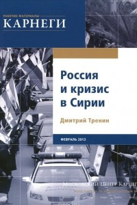 Книга Россия и кризис в Сирии