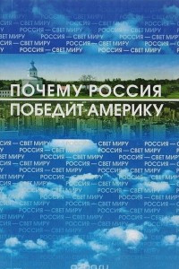 Книга Россия — Свет Миру, или Почему Россия победит Америку