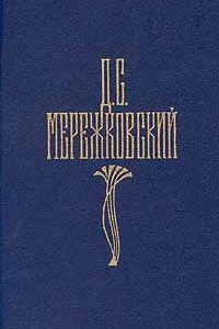 Книга Д. С. Мережковский. Собрание сочинений в четырех томах. Том 3