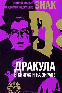 Книга Знак D: Дракула в книгах и на экране