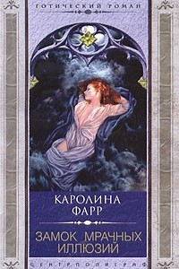 Книга Замок мрачных иллюзий