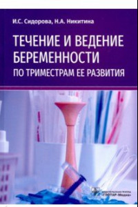 Книга Течение и ведение беременности по триместрам ее развития. Руководство