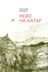 Книга Рейс на Катар