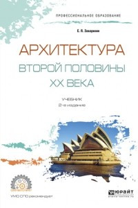 Книга Архитектура второй половины XX века 2-е изд. , испр. и доп. Учебник для СПО