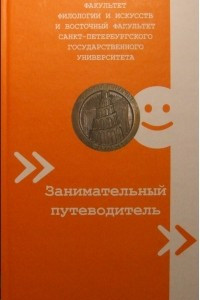 Книга Факультет филологии и искусств и восточный факультет СПбГУ. Занимательный путеводитель