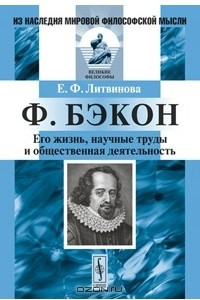 Книга Ф. Бэкон. Его жизнь, научные труды и общественная деятельность