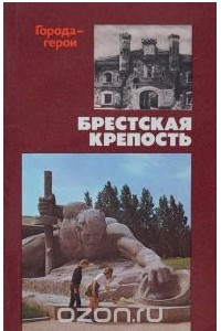 Книга Брестская крепость