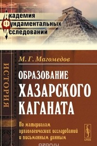 Книга Образование Хазарского каганата. По материалам археологических исследований и письменным данным