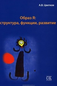 Книга Образ Я. Структура, функции, развитие