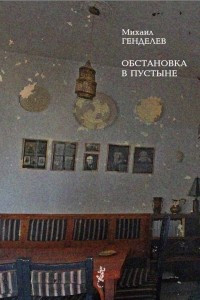 Книга Обстановка в пустыне