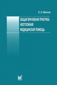 Книга Общая врачебная практика. Неотложная медицинская помощь