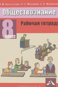 Книга Обществознание. 8 класс. Рабочая тетрадь