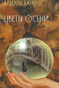 Книга Цветы осени