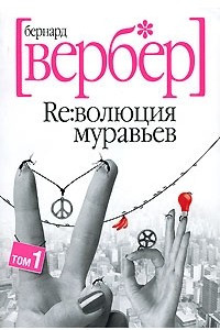 Книга Ре:волюция муравьев. В 2 томах. Том 1