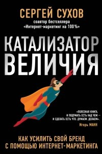 Книга Катализатор величия