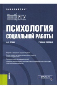 Книга Психология социальной работы. Учебное пособие