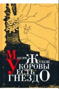 Книга У коровы есть гнездо