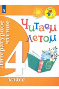 Книга Литературное чтение. 4 класс. Читаем летом. ФГОС