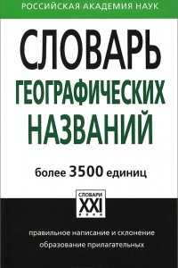 Книга Словарь географических названий