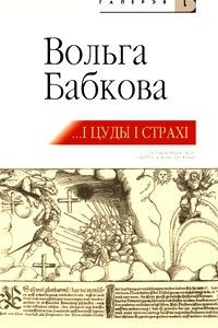 Книга …І цуды, і страхі