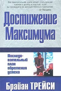 Книга Достижение максимума