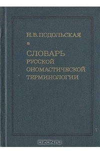 Книга Словарь русской ономастической терминологии