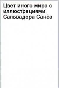 Книга Цвет иного мира с иллюстрациями Сальвадора Санса