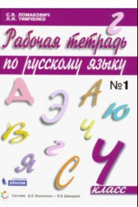 Книга Русский язык. 4 класс. Рабочая тетрадь. В 2-х частях. ФГОС