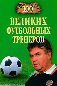 Книга 100 великих футбольных тренеров