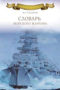 Книга Словарь морского жаргона