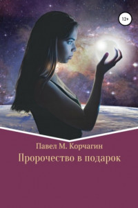 Книга Пророчество в подарок