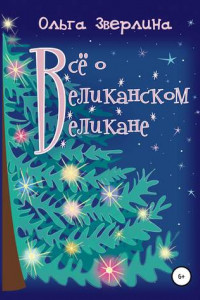 Книга Всё о Великанском Великане