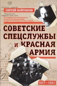 Книга Советские спецслужбы и Красная Армия. 1917-1921