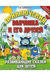 Книга Приключения Волчонка и его друзей