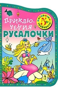 Книга Приключения Русалочки. Раскраска-трафарет