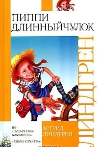 Книга Пиппи Длинныйчулок