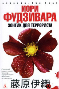 Книга Зонтик ДЛя террориста