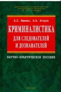 Книга Криминалистика для следователей и дознавателей. Научно-практическое пособие