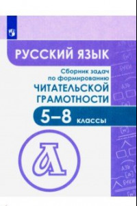 Книга Русский язык. 5-8 классы. Сборник задач по формированию читательской грамотности