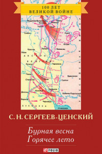 Книга Бурная весна. Горячее лето