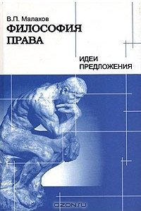 Книга Философия права. Идеи и предположения