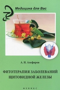 Книга Фитотерапия заболеваний щитовидной железы