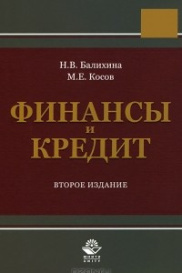 Книга Финансы и кредит